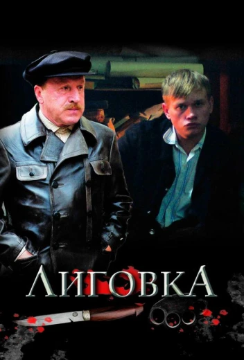 Лиговка КиноТак