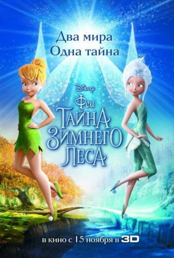 Феи: Тайна зимнего леса КиноТак