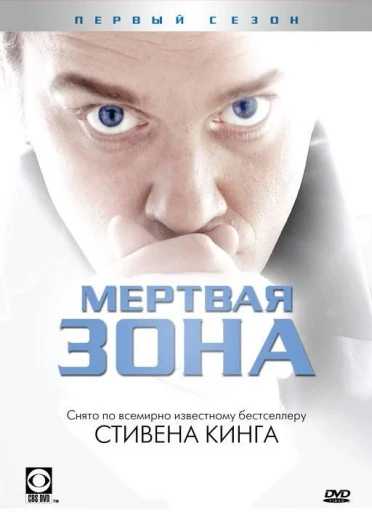 Мертвая зона КиноТак