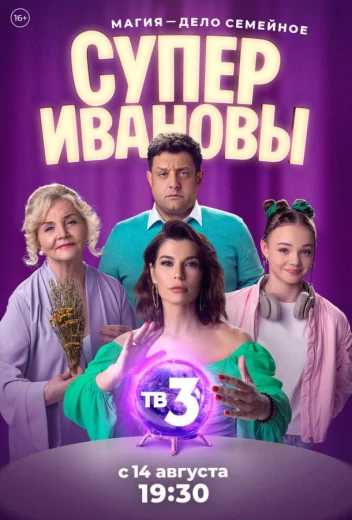 СуперИвановы КиноТак