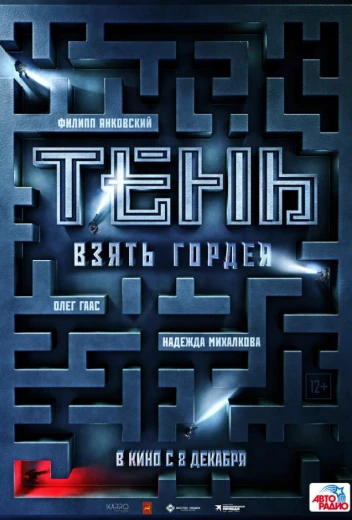 Тень. Взять Гордея КиноТак