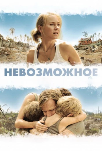 Невозможное КиноТак