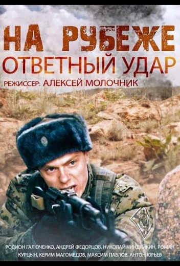 На рубеже. Ответный удар КиноТак