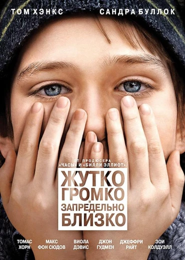 Жутко громко и запредельно близко КиноТак