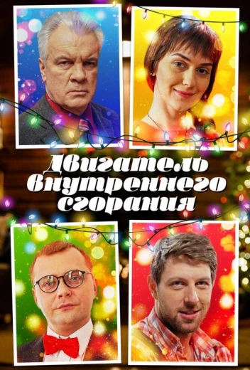 Двигатель внутреннего сгорания КиноТак