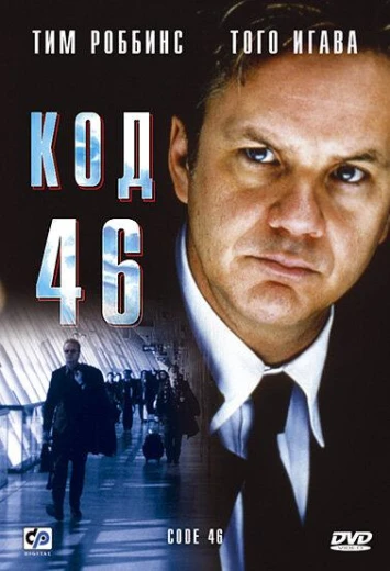 Код 46 КиноТак