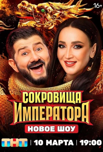 Сокровища императора КиноТак