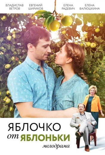 Яблочко от яблоньки КиноТак