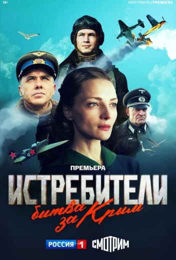 Истребители. Битва за Крым КиноТак