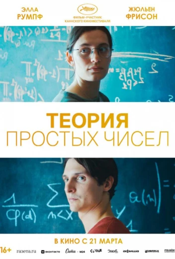 Теория простых чисел КиноТак