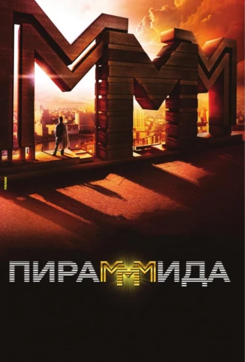 ПираМММида КиноТак