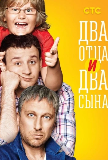 Два отца и два сына КиноТак