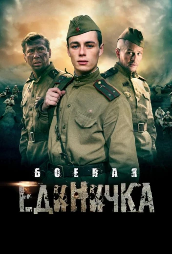 Боевая единичка КиноТак
