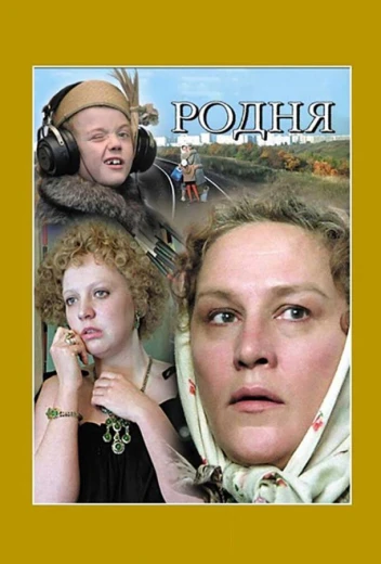 Родня КиноТак