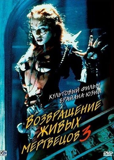 Возвращение живых мертвецов 3 КиноТак