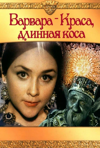 Варвара-краса, длинная коса КиноТак