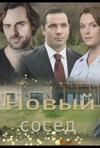 Новый сосед КиноТак