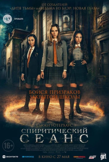 Спиритический сеанс КиноТак
