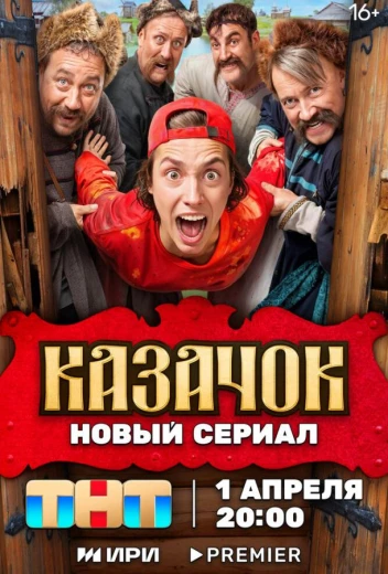 Казачок КиноТак