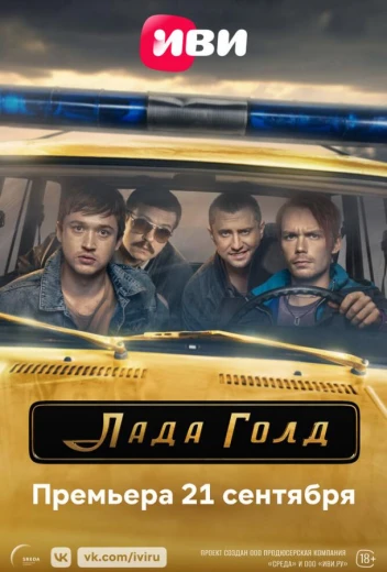 Лада Голд КиноТак