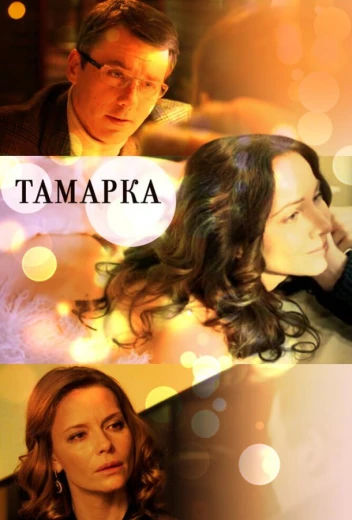 Тамарка КиноТак