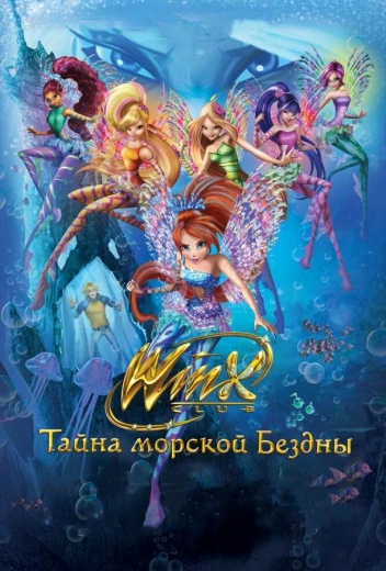 Клуб Винкс: Тайна морской бездны КиноТак