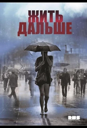Жить дальше КиноТак