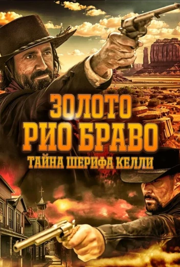 Золото Рио Браво: Тайна шерифа Келли КиноТак