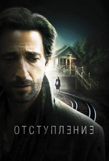 Отступление КиноТак