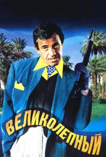 Великолепный КиноТак