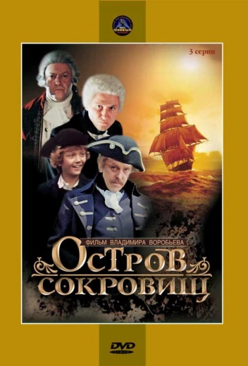 Остров сокровищ КиноТак