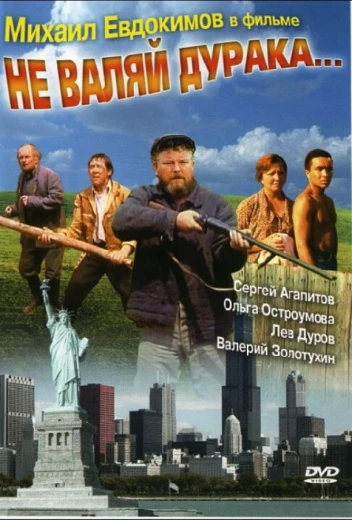 Не валяй дурака... КиноТак