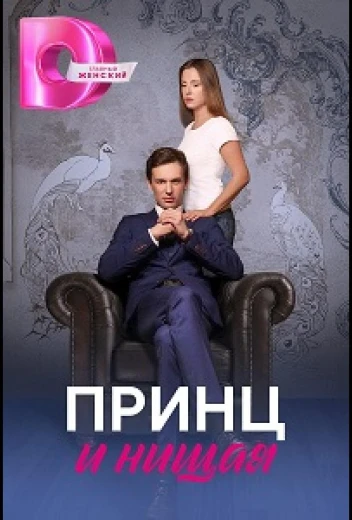 Принц и нищая КиноТак