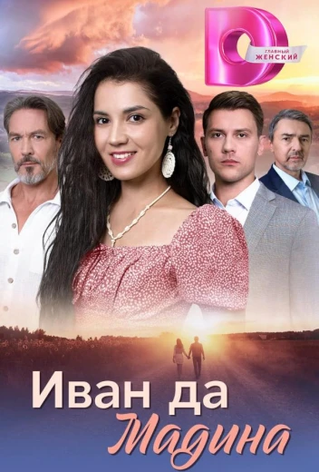 Иван да Мадина КиноТак