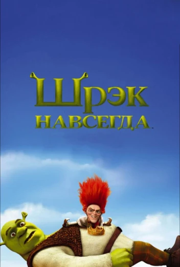 Шрэк навсегда КиноТак