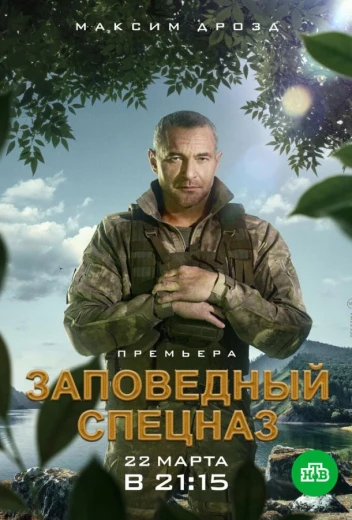 Заповедный спецназ КиноТак