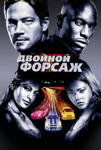 Двойной форсаж / Форсаж 2 КиноТак