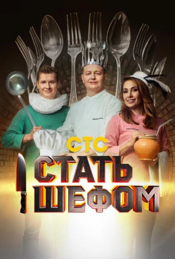 Стать шефом КиноТак