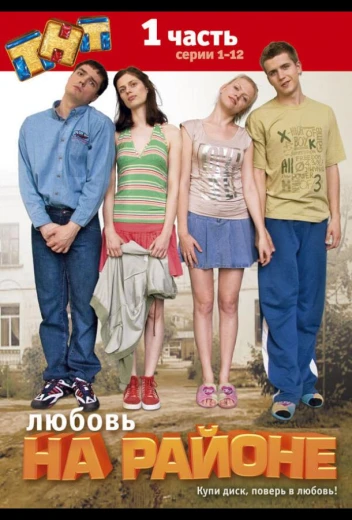 Любовь на районе КиноТак