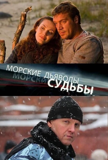 Морские дьяволы. Судьбы КиноТак