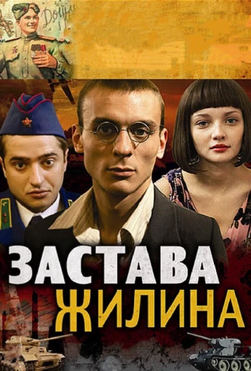 Застава Жилина КиноТак
