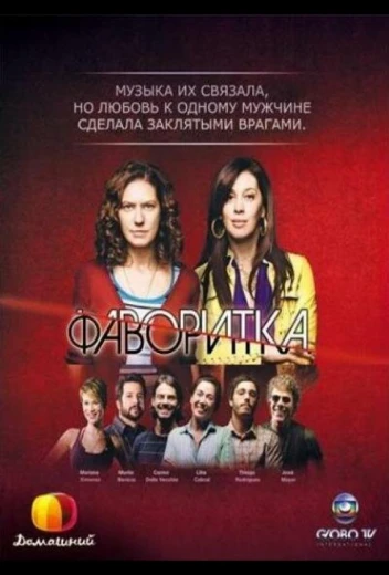 Фаворитка КиноТак