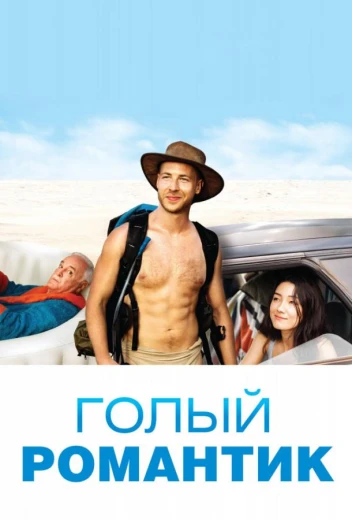 Голый романтик КиноТак