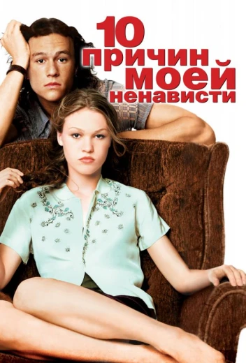 10 причин моей ненависти КиноТак