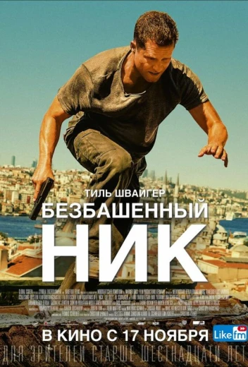 Безбашенный Ник КиноТак