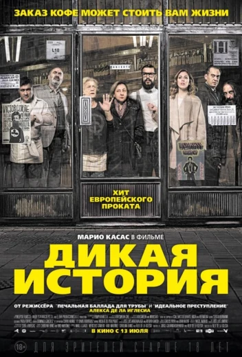 Дикая история КиноТак