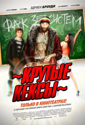 Крутые кексы КиноТак