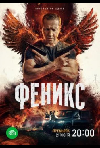 Феникс КиноТак