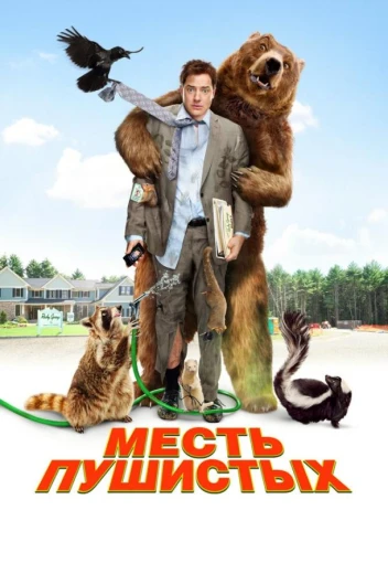 Месть пушистых КиноТак