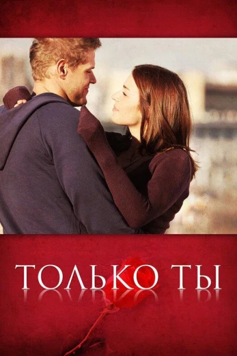 Только ты КиноТак